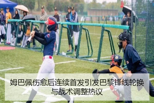 姆巴佩伤愈后连续首发引发巴黎锋线轮换与战术调整热议 | MKSPORTS